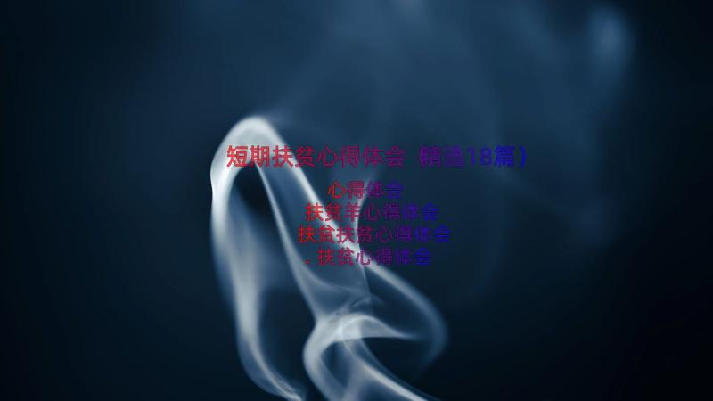 短期扶贫心得体会（精选18篇）