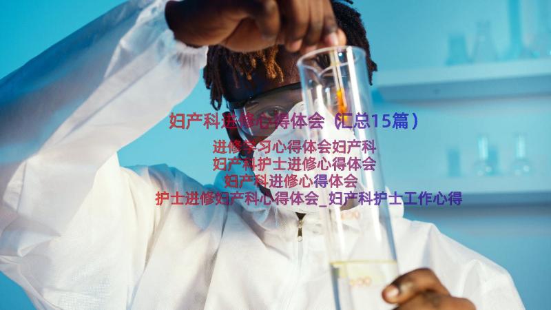 妇产科进修心得体会（汇总15篇）