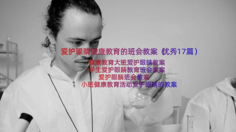 爱护眼睛健康教育的班会教案（优秀17篇）