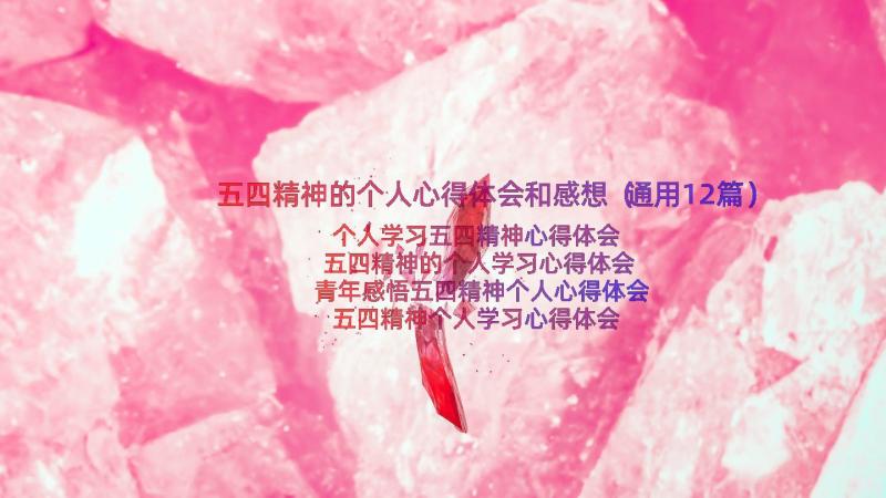 五四精神的个人心得体会和感想（通用12篇）