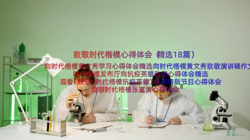 致敬时代楷模心得体会（精选18篇）