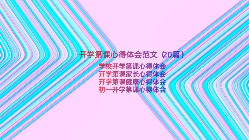 开学第课心得体会范文（20篇）