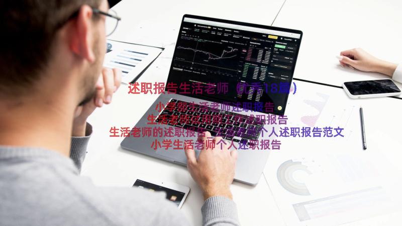 述职报告生活老师（优秀18篇）