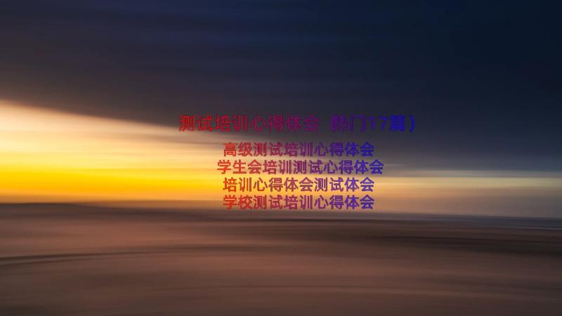 测试培训心得体会（热门17篇）