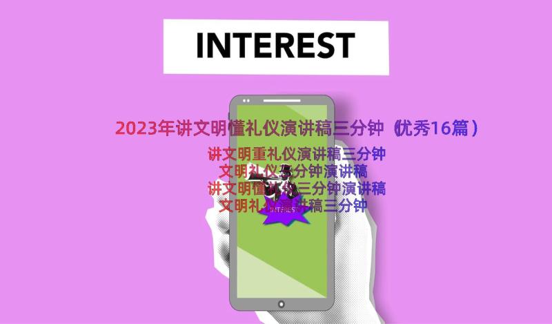 2023年讲文明懂礼仪演讲稿三分钟（优秀16篇）