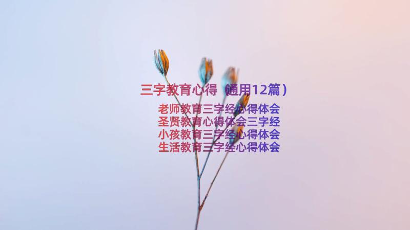 三字教育心得（通用12篇）