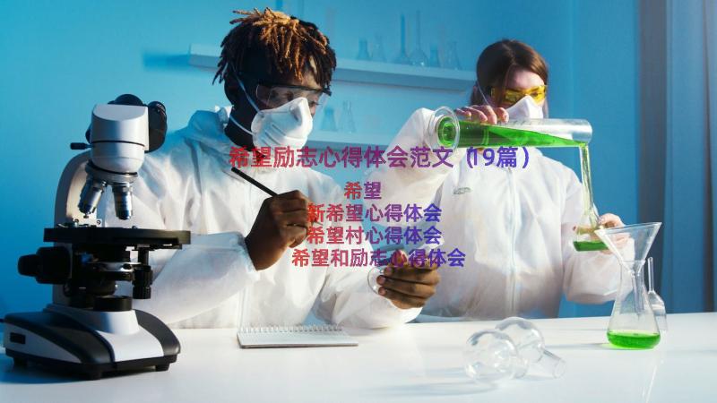 希望励志心得体会范文（19篇）