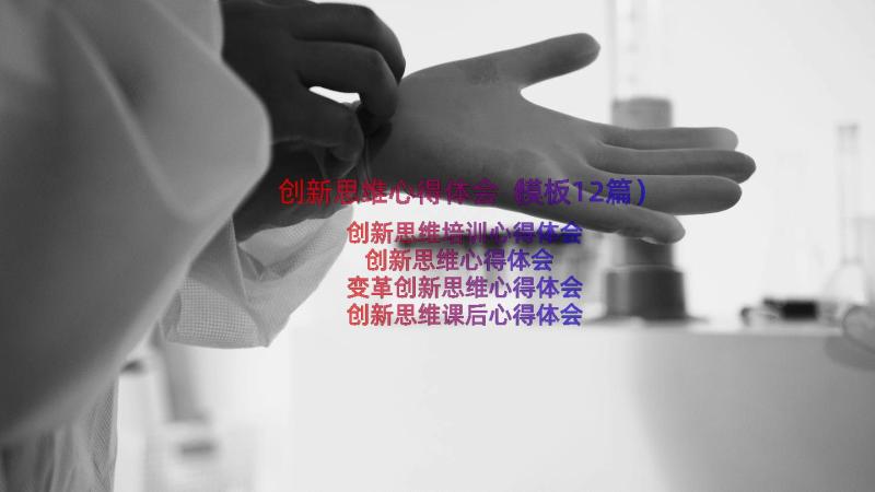 创新思维心得体会（模板12篇）