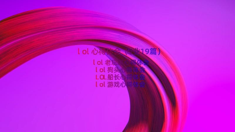 lol心得体会（专业19篇）