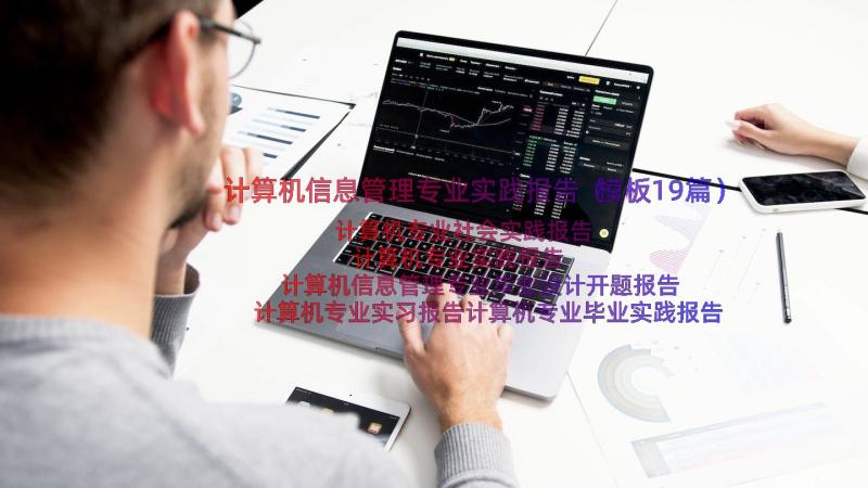 计算机信息管理专业实践报告（模板19篇）