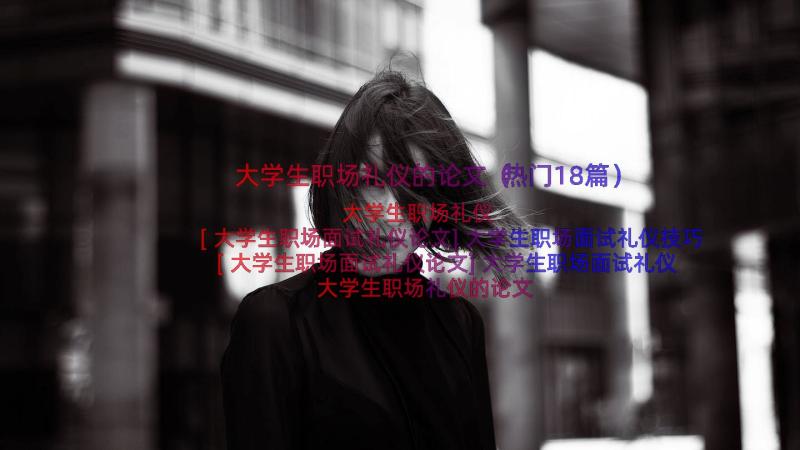 大学生职场礼仪的论文（热门18篇）