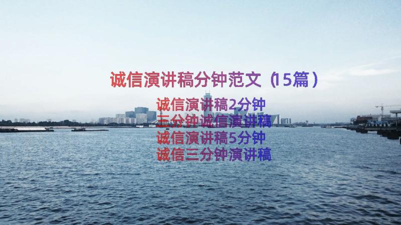 诚信演讲稿分钟范文（15篇）