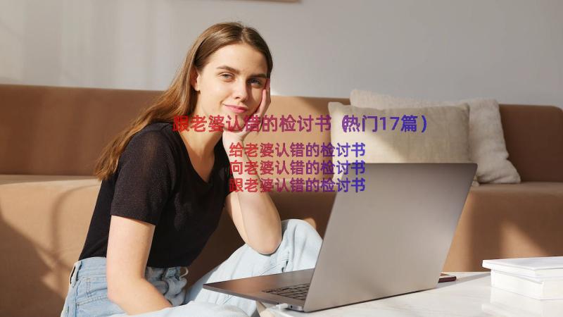 跟老婆认错的检讨书（热门17篇）