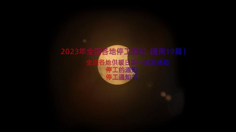 2023年全国各地停工通知（通用19篇）