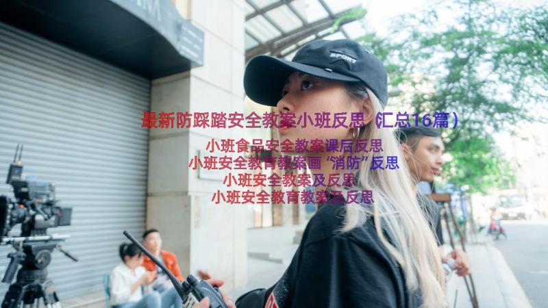 最新防踩踏安全教案小班反思（汇总16篇）