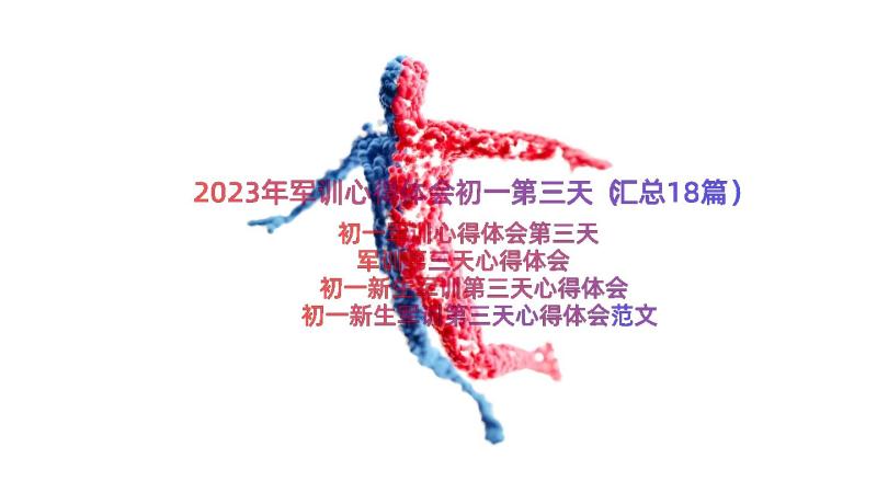 2023年军训心得体会初一第三天（汇总18篇）