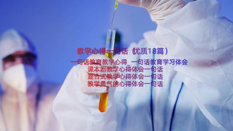 教学心得一句话（优质18篇）