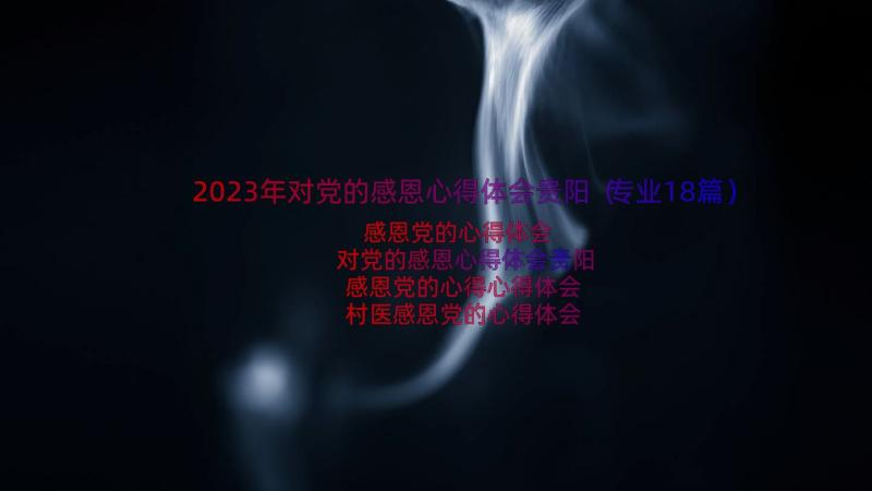 2023年对党的感恩心得体会贵阳（专业18篇）