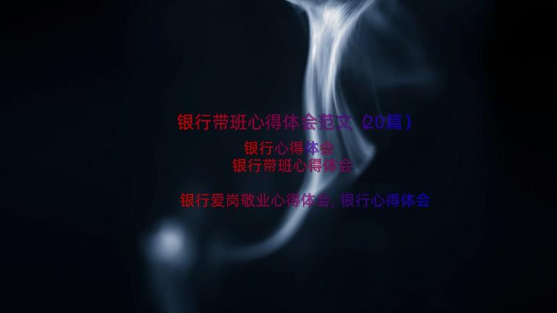 银行带班心得体会范文（20篇）