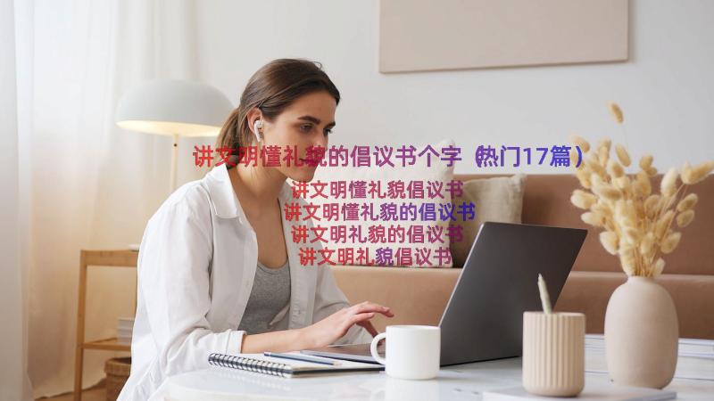 讲文明懂礼貌的倡议书个字（热门17篇）