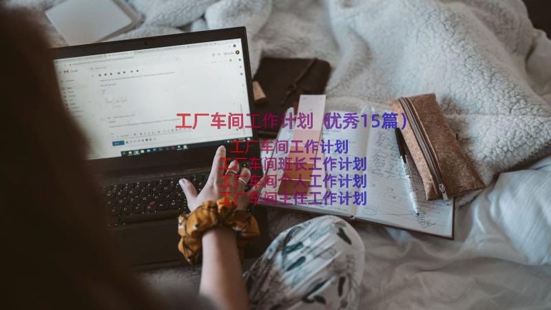 工厂车间工作计划（优秀15篇）