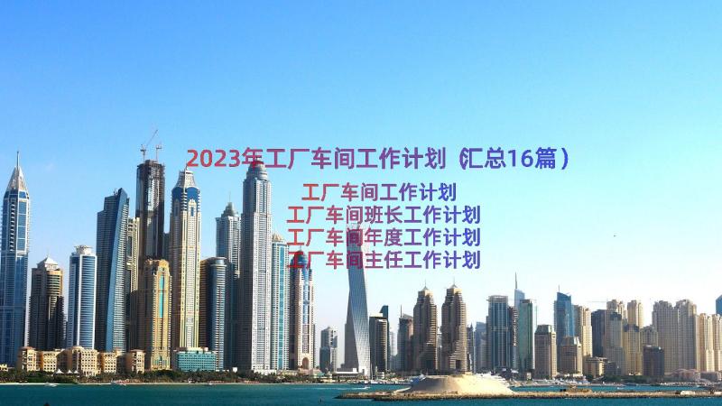 2023年工厂车间工作计划（汇总16篇）