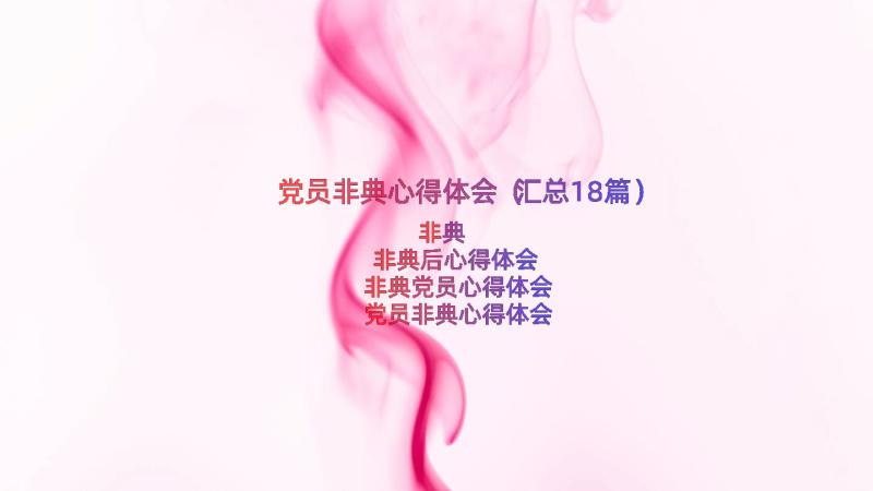 党员非典心得体会（汇总18篇）