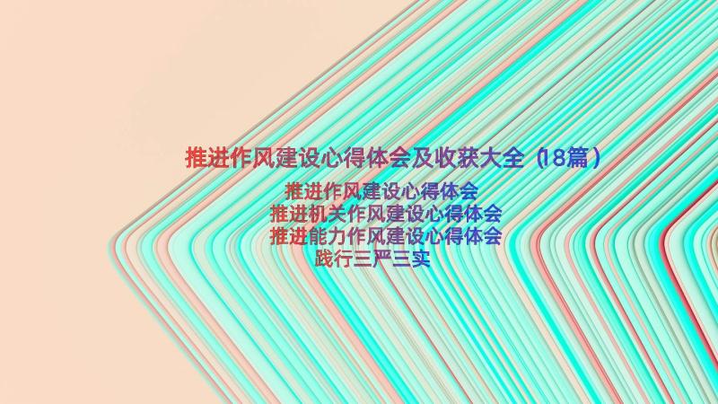 推进作风建设心得体会及收获大全（18篇）