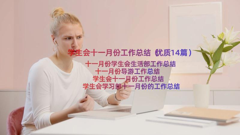 学生会十一月份工作总结（优质14篇）