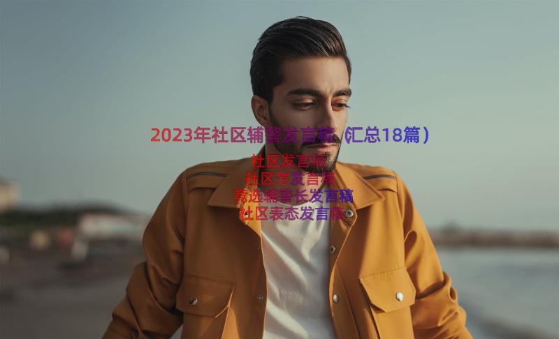 2023年社区辅警发言稿（汇总18篇）