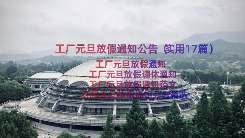 工厂元旦放假通知公告（实用17篇）