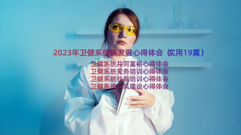 2023年卫健系统谈发展心得体会（实用19篇）
