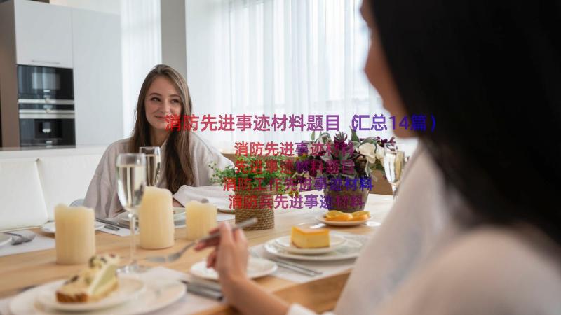 消防先进事迹材料题目（汇总14篇）