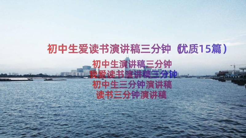 初中生爱读书演讲稿三分钟（优质15篇）