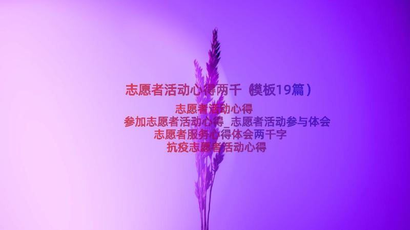 志愿者活动心得两千（模板19篇）