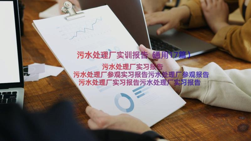 污水处理厂实训报告（通用17篇）