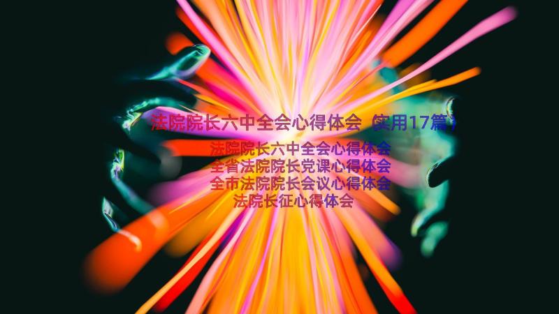 法院院长六中全会心得体会（实用17篇）