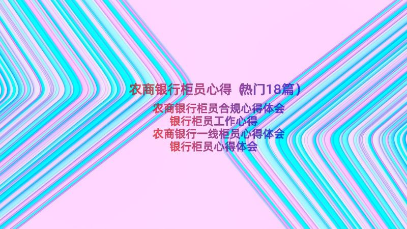 农商银行柜员心得（热门18篇）