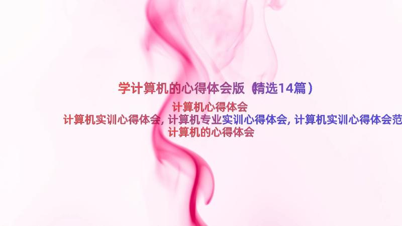 学计算机的心得体会版（精选14篇）