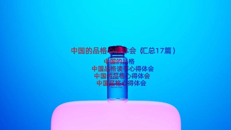 中国的品格心得体会（汇总17篇）