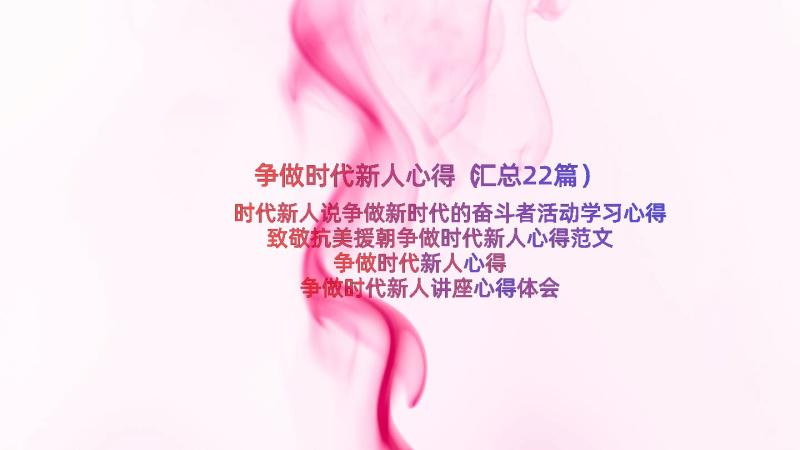 争做时代新人心得（汇总22篇）