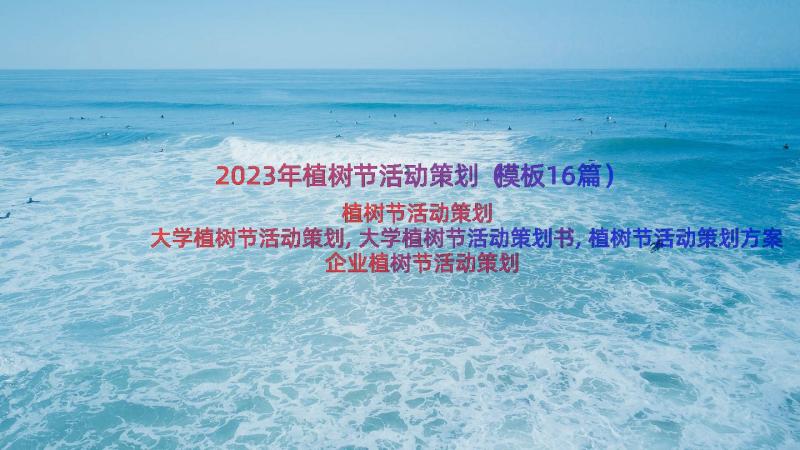 2023年植树节活动策划（模板16篇）