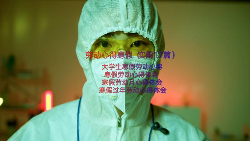 劳动心得寒假（实用17篇）