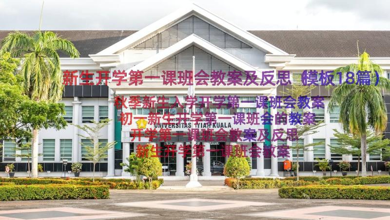 新生开学第一课班会教案及反思（模板18篇）