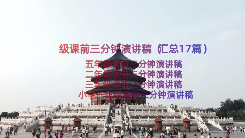 级课前三分钟演讲稿（汇总17篇）