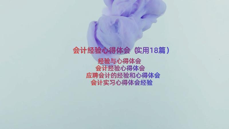 会计经验心得体会（实用18篇）