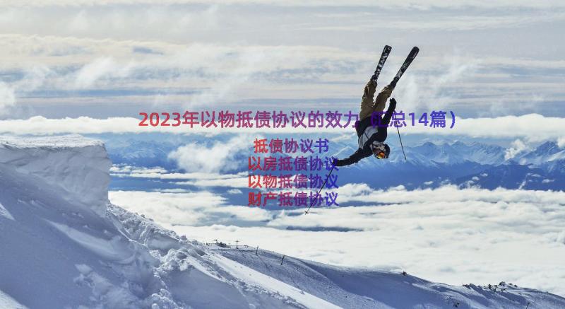 2023年以物抵债协议的效力（汇总14篇）