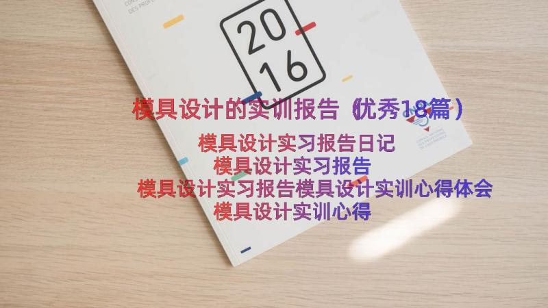 模具设计的实训报告（优秀18篇）