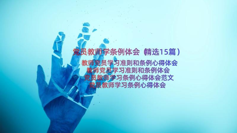 党员教师学条例体会（精选15篇）