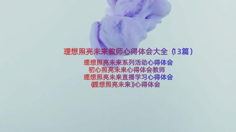 理想照亮未来教师心得体会大全（13篇）